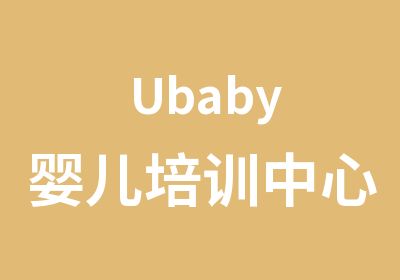 Ubaby婴儿培训中心