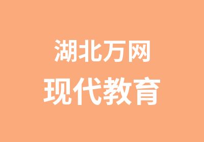 湖北万网现代教育