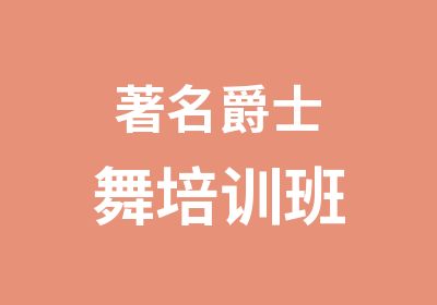 爵士舞培训班