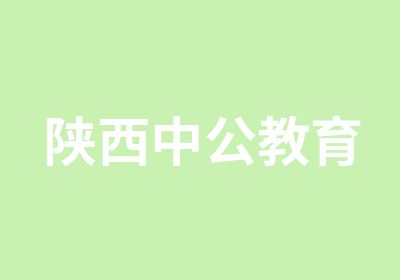 陕西中公教育