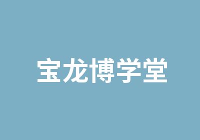 宝龙博学堂