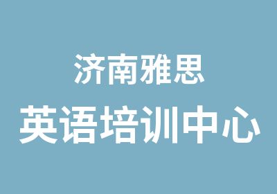 济南雅思英语培训中心