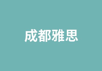 成都雅思