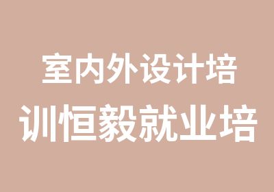 室内外设计培训恒毅就业培训班