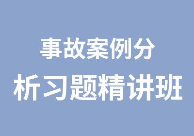 事故案例分析习题精讲班