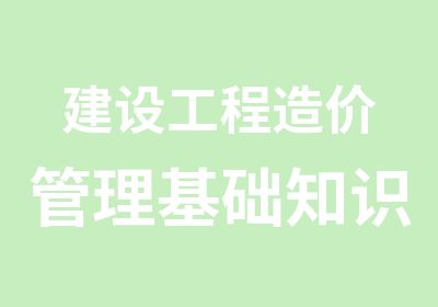 建设工程造价管理基础知识习题班