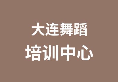 大连舞蹈培训中心