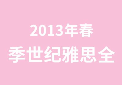 2013年春季世纪雅思全能班提升培训