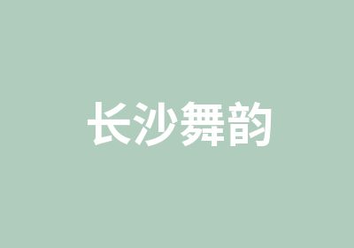 长沙舞韵