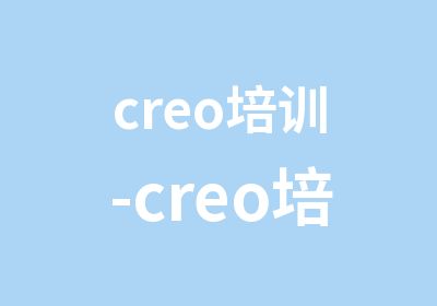 creo培训-creo培训三维设计课程: