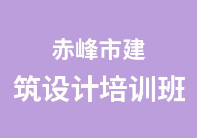 赤峰市建筑设计培训班