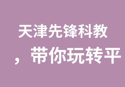 天津先锋科教，带你玩转平面设计！