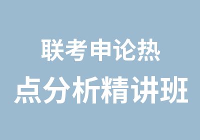 联考申论热点分析精讲班