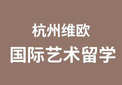 杭州维欧国际艺术留学