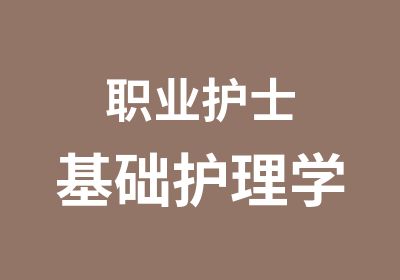 职业护士基础护理学