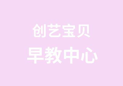 创艺宝贝早教中心