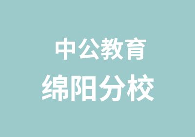 中公教育绵阳分校