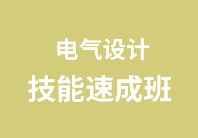 电气设计技能速成班