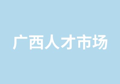 广西人才市场