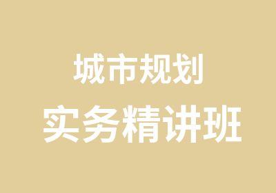 城市规划实务精讲班