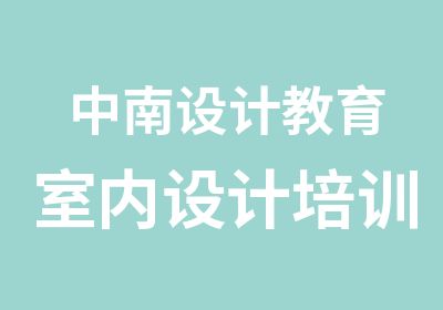 中南设计教育室内设计培训班