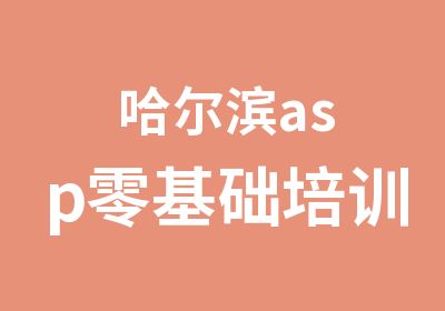 哈尔滨asp零基础培训