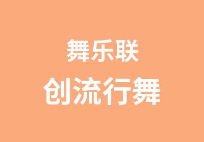 舞乐联创流行舞