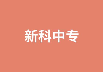 新科中专