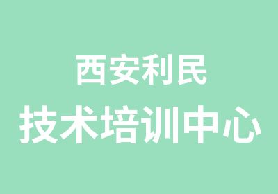 西安利民技术培训中心