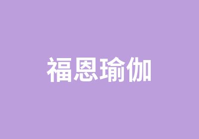 福恩瑜伽