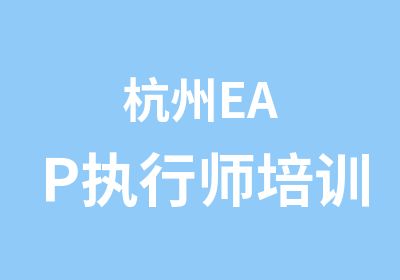 杭州EAP执行师培训