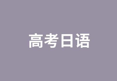 高考日语