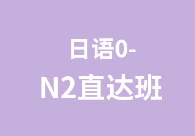 日语0-N2直达班