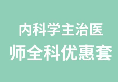 内科学主治医师全科优惠套餐全部科目基础