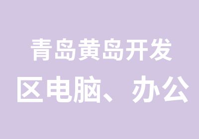 青岛黄岛开发区电脑、办公、平面设计、工程制图CAD