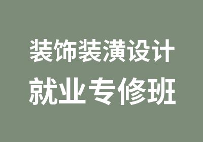 装饰装潢设计就业专修班​