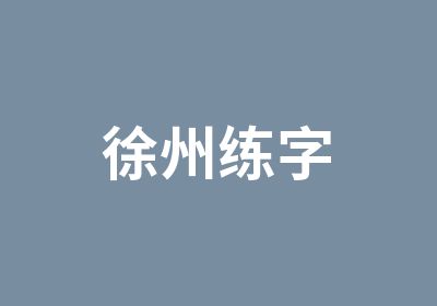 徐州练字