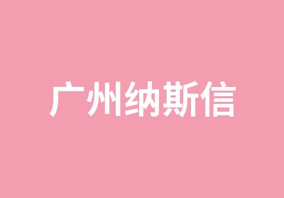 广州纳斯信