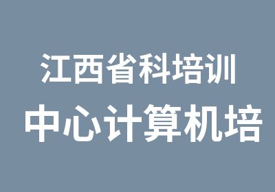 江西省科培训中心计算机培训中心