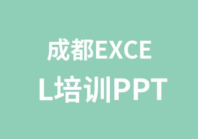 成都EXCEL培训PPT培训