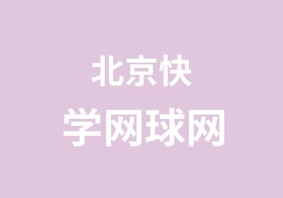 北京快学网球网