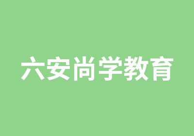 六安尚学教育