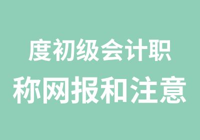 度初级会计职称网报和注意事项