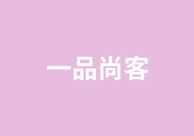 一品尚客