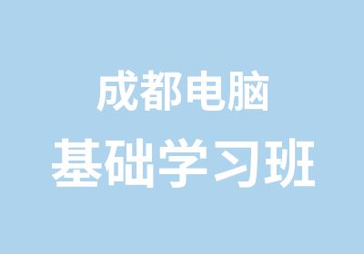 成都电脑基础学习班