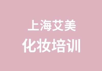 上海艾美化妆培训