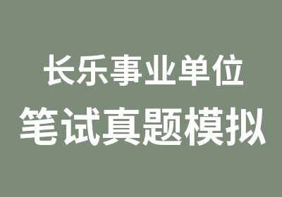 长乐事业单位笔试模拟和讲解