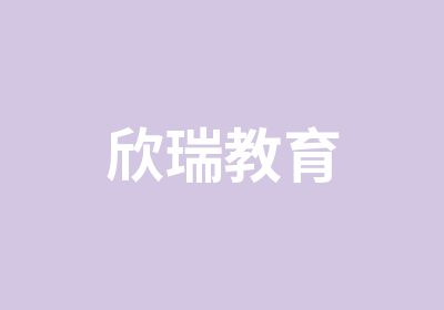 连云港欣瑞教育