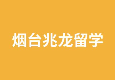 烟台兆龙留学