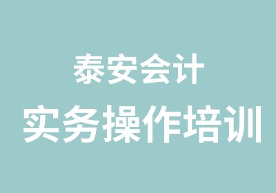 泰安会计实务操作培训